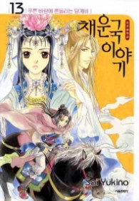 채운국이야기 13